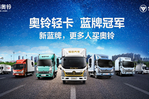 汽车下乡，奥铃先行！福田奥铃以实际行动助力乡村振兴！