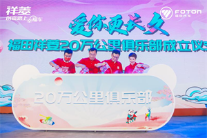 福田祥菱宠粉节惠力无限 20万公里俱乐部助力香菱角幸福狂奔！