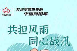 受灾长安跨越车主莫慌 六大暖心关怀服务与您共担风雨！