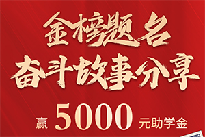 卡友快来分享高考备战故事，赢长安跨越5000元大奖！