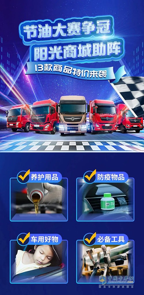 东风商用车 节油大赛 东风阳光商城