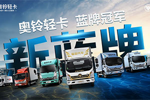 南方营销公司即将揭牌，奥铃会祭出哪些杀手锏