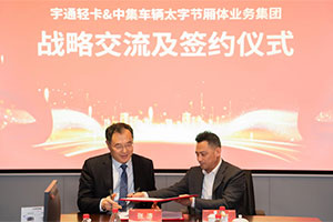 强强联手，深度链合 宇通轻卡＆中集太字节为新能源城市物流配送及冷链运输提供更优解决方案