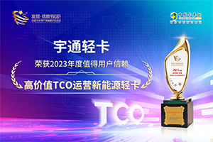 摘得第八届发现信赖大奖 宇通轻卡凭什么?