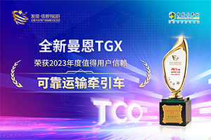 以品质赢未来 全新曼恩TGX斩获“2023年度值得用户信赖可靠运输万博体育app下载入口
”大奖