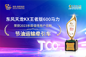 一年可省2.4万 东风天龙KX王者版获值得用户信赖节油运输万博体育app下载入口
