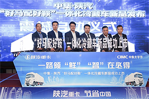 中集·陕汽“好马配好鞍”一体化冷藏车新品上市暨1500台战略签约仪式成功举办