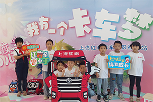多校联动卡车梦 上汽红岩携手红岩小学筑梦六一
