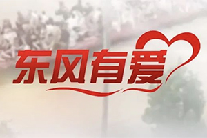 洪灾无情，东风有爱 东风商用车与卡友携手同行，共抗洪灾！