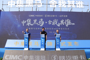 中集黑马品牌正式发布！创新引领粉罐车发展新格局   