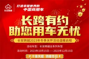 长安跨越十重关爱向暖而行 2023年冬季关怀活动暖心开启