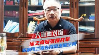 涵之商贸多措并举，拓展在南阳发展空间