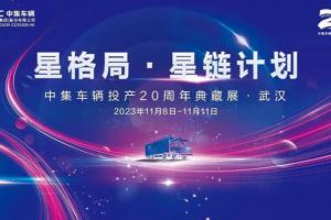 中集车辆投产20周年典藏展即将亮相2023中国国际商用车展览会