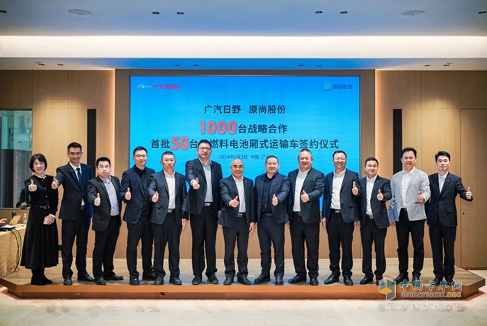 广汽日野与原尚股份共同开启氢能新篇章