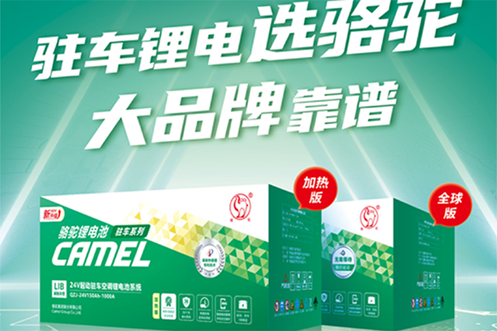 大品牌更靠谱！骆驼驻车锂电池与车主共筑“绿色锂程”