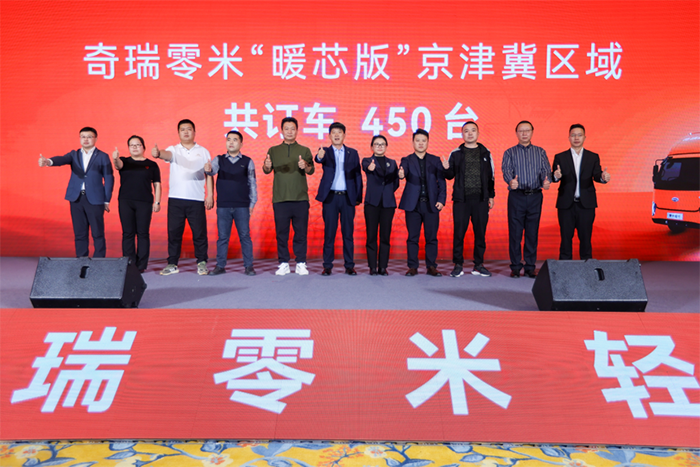 订车450台！奇瑞零米 “暖芯版”京津冀区域正式上市！