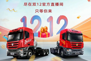 联合重卡双12购车盛典 给你想要的！