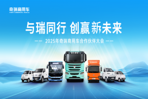 全新战略预示，2025年奇瑞开始卷“人”了？