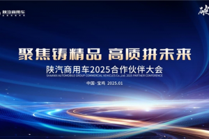 聚焦铸精品，高质拼未来 陕汽商用车2025合作伙伴大会即将启幕