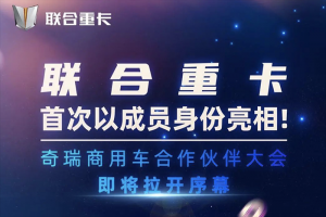 奇瑞技术赋能！联合重卡借势全面革新，如何“卷”出水平？