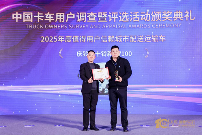 再次问鼎第十届发现信赖大奖！庆铃五十铃新KV100为何深受城配用户青睐？