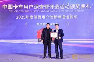 在绿通运输领域一举夺魁 东风天锦KR车型获得值得用户信赖奖项