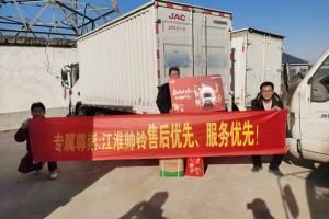 江淮1卡：帅铃智尊服务 迎新暖心上线