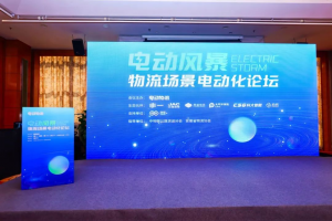 江淮汽车参展电动风暴-物流场景电动化论坛