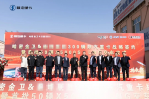 300辆陕汽重卡战略签约暨首批50辆X5000S LNG正式交付