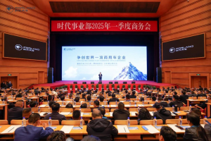 时代事业部2025年一季度商务会在北京会议中心圆满召开