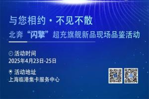 奔行天下 超充未来！北奔“闪擎”超充旗舰新品现场品鉴活动即将开启