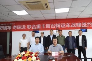 联合重卡与时昇物流达成战略合作 共筑“奇瑞车 奇瑞运”汽车物流新标杆