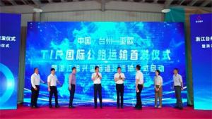 浙江台州TIR车辆首发，安徽开乐助力用户拓展市场