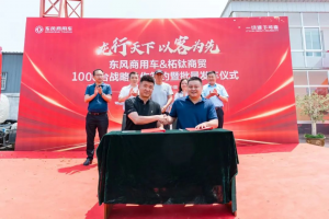 再签1000辆！东风商用车危化大客户：我只买东风
