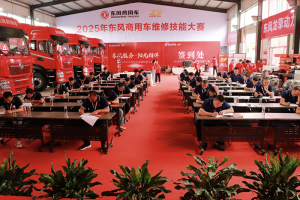 高手过招！2025年东风商用车维修技能大赛首场决赛于山西平遥圆满收官