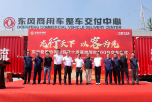 首批100台龙擎载货车隆重交付！东风物流协同项目再结硕果