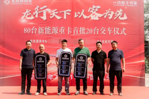 首批20辆东风新能源重卡交付 助推钢城绿色物流升级