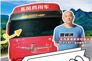 能拉能跑舒享全程，东风商用车满足中长途卡友的严苛需求