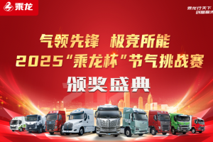 “节气王者”诞生！2025“乘龙杯”天然气车型挑战赛创百公里24.54kg新纪录