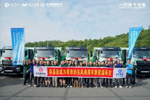 政企携手共建绿色矿山，首批50台东风新能源自卸车落地宜昌