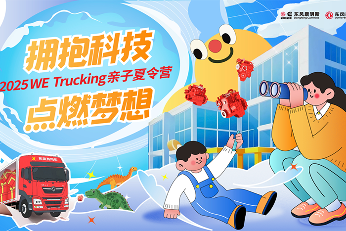 东风商用车携手东风康明斯，启程卡友家庭“2025 WE Trucking亲子夏令营”