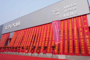 从“单兵作战”迈向“联合舰队”，全国首家上汽商用车中心店开业