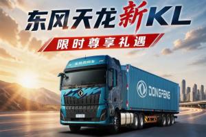 东风天龙新KL：限时尊享礼遇！手慢无！