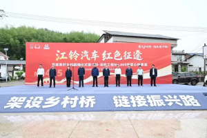 江铃汽车红色征途宁都站正式启幕！第465座爱心桥顺利奠基，用公益实干诠释责任担当！