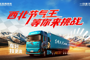 西北节气赛赛程过半，东风天龙 KH成绩亮眼