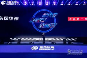 定义好卡车 东风华神全新一代VASOL平台有多懂用户？