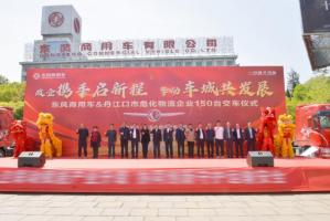 东风商用车助力丹江口危化运输安全升级