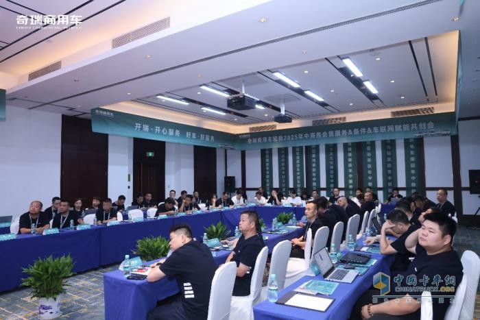 奇瑞商用车年中商务会暨服务&备件&车联网 赋能共创会圆满落幕